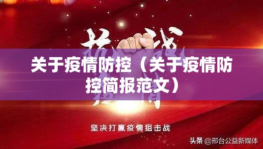 关于疫情防控（关于疫情防控简报范文）