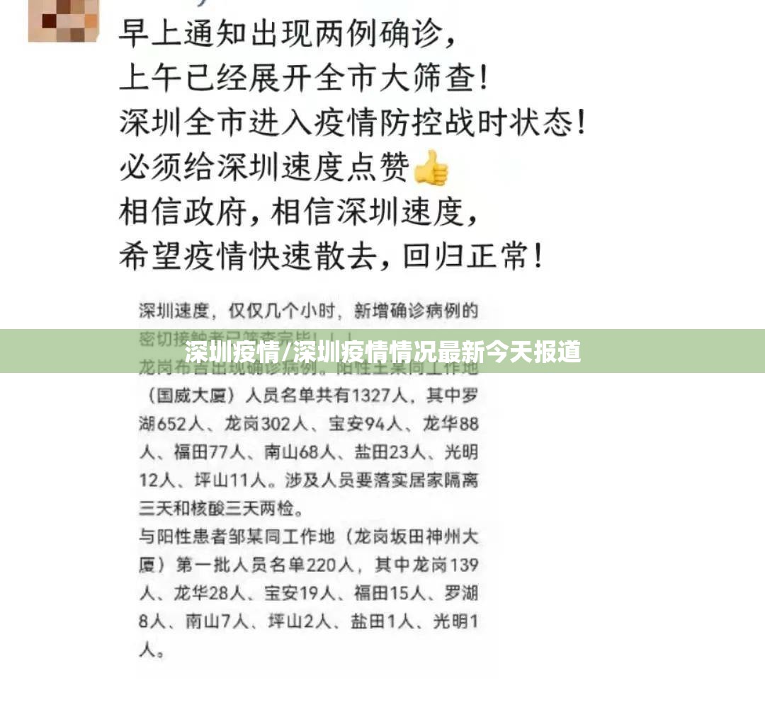 深圳疫情/深圳疫情情况最新今天报道
