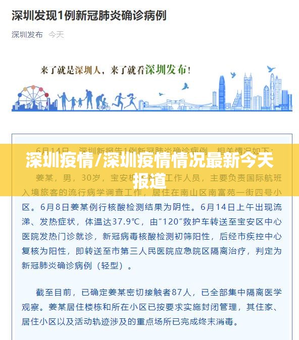 深圳疫情/深圳疫情情况最新今天报道