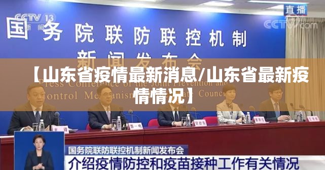 【山东省疫情最新消息/山东省最新疫情情况】 【山东省疫情最新消息/山东省最新疫情情况】