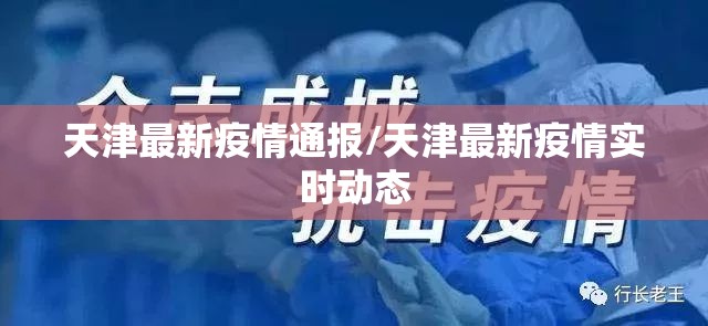 天津最新疫情通报/天津最新疫情实时动态 天津最新疫情通报/天津最新疫情实时动态