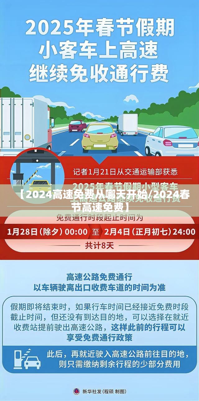 【2024高速免费从哪天开始/2024春节高速免费】 【2024高速免费从哪天开始/2024春节高速免费】