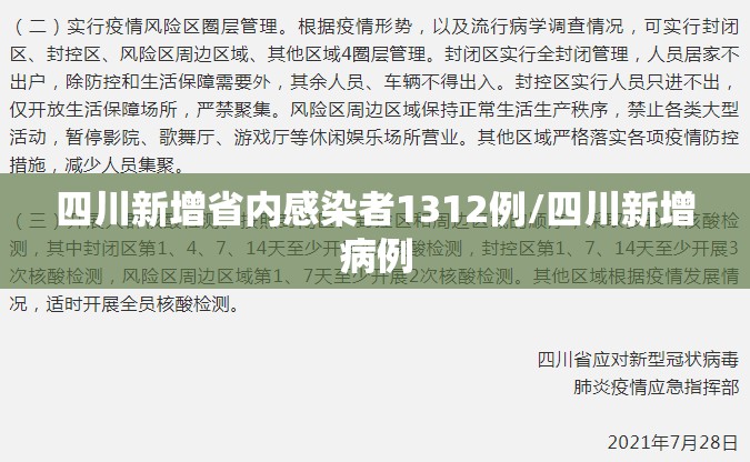 四川新增省内感染者1312例/四川新增病例 四川新增省内感染者1312例/四川新增病例