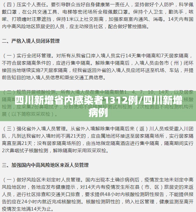 四川新增省内感染者1312例/四川新增病例 四川新增省内感染者1312例/四川新增病例