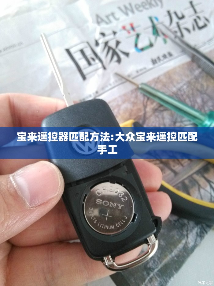 宝来遥控器匹配方法:大众宝来遥控匹配手工