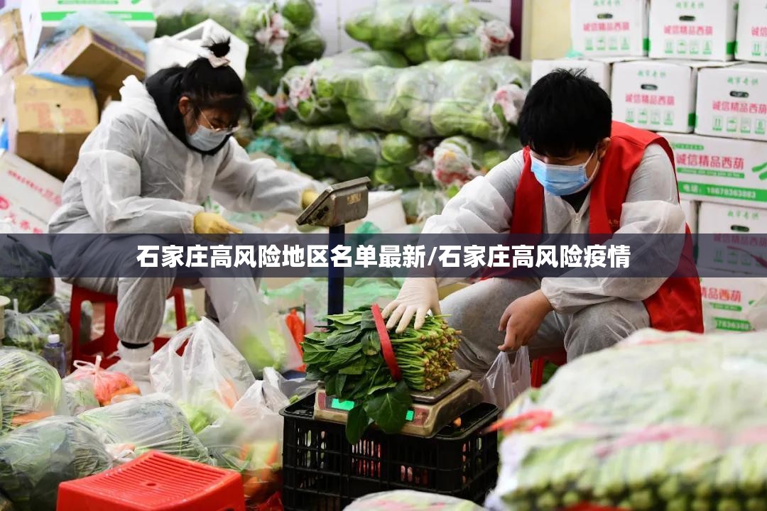 石家庄高风险地区名单最新/石家庄高风险疫情 石家庄高风险地区名单最新/石家庄高风险疫情
