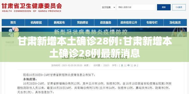 甘肃新增本土确诊28例:甘肃新增本土确诊28例最新消息
