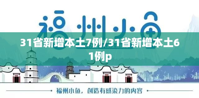 31省新增本土7例/31省新增本土61例p 31省新增本土7例/31省新增本土61例p