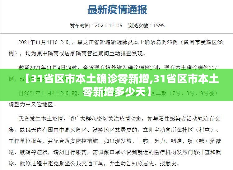 【31省区市本土确诊零新增,31省区市本土零新增多少天】 【31省区市本土确诊零新增,31省区市本土零新增多少天】