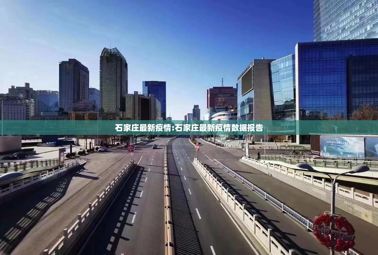 石家庄最新疫情:石家庄最新疫情数据报告 石家庄最新疫情:石家庄最新疫情数据报告