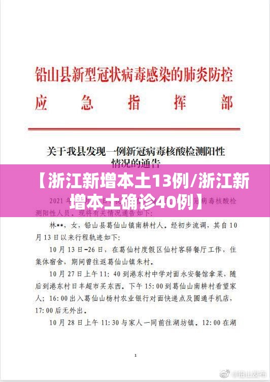 【浙江新增本土13例/浙江新增本土确诊40例】 【浙江新增本土13例/浙江新增本土确诊40例】