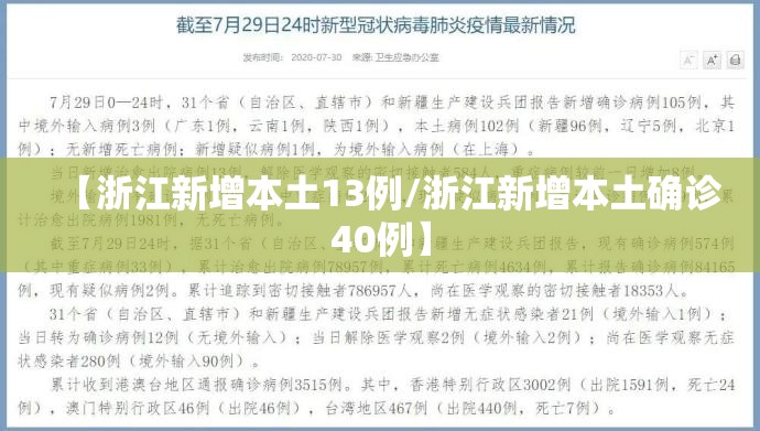 【浙江新增本土13例/浙江新增本土确诊40例】 【浙江新增本土13例/浙江新增本土确诊40例】