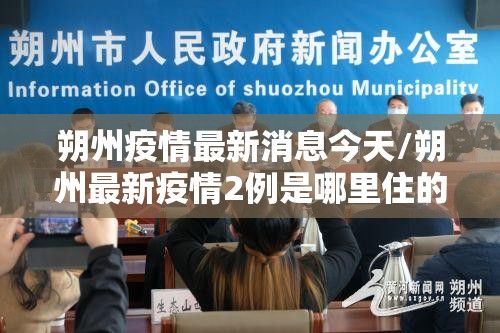 朔州疫情最新消息今天/朔州最新疫情2例是哪里住的 朔州疫情最新消息今天/朔州最新疫情2例是哪里住的