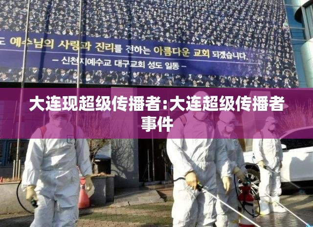 大连现超级传播者:大连超级传播者事件 大连现超级传播者:大连超级传播者事件