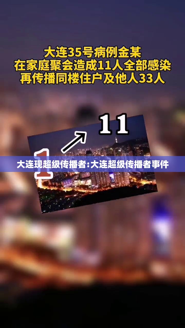 大连现超级传播者:大连超级传播者事件 大连现超级传播者:大连超级传播者事件