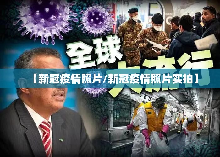 【新冠疫情照片/新冠疫情照片实拍】 【新冠疫情照片/新冠疫情照片实拍】