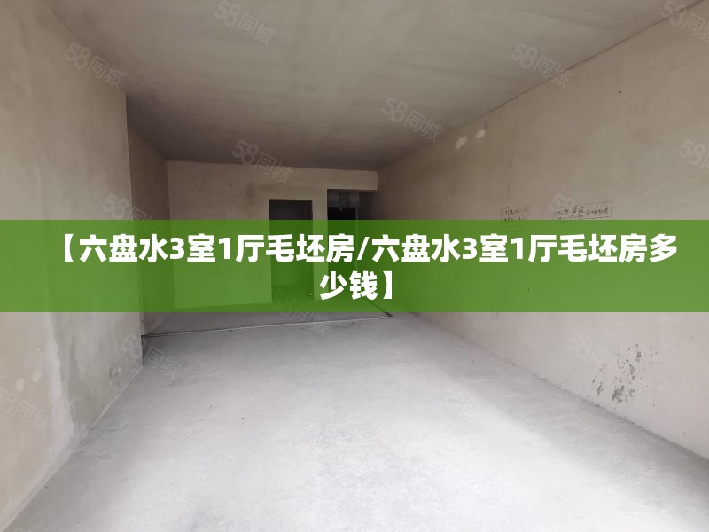 【六盘水3室1厅毛坯房/六盘水3室1厅毛坯房多少钱】