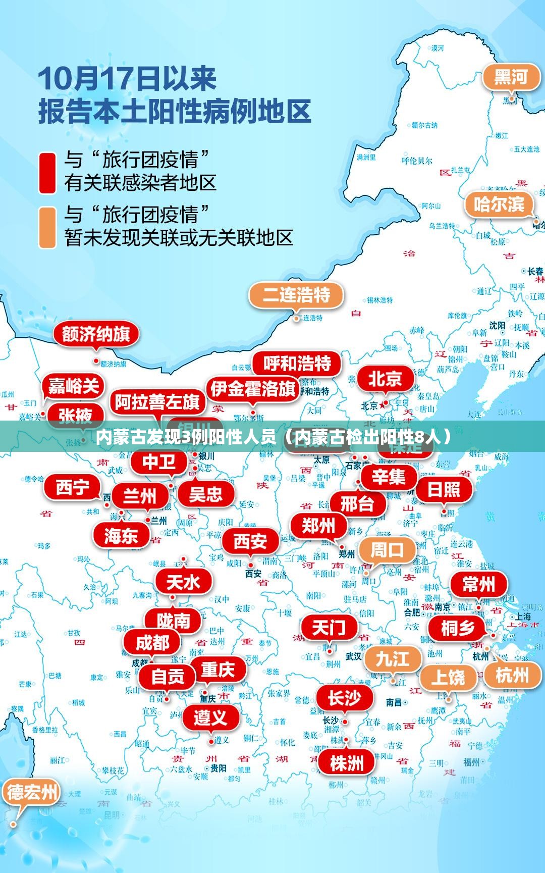 内蒙古发现3例阳性人员(内蒙古检出阳性8人) 内蒙古发现3例阳性人员(内蒙古检出阳性8人)