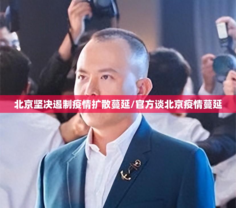 北京坚决遏制疫情扩散蔓延/官方谈北京疫情蔓延 北京坚决遏制疫情扩散蔓延/官方谈北京疫情蔓延