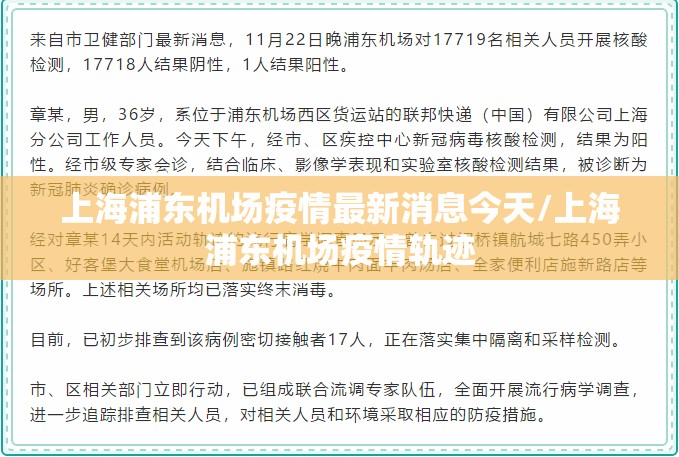 上海浦东机场疫情最新消息今天/上海浦东机场疫情轨迹