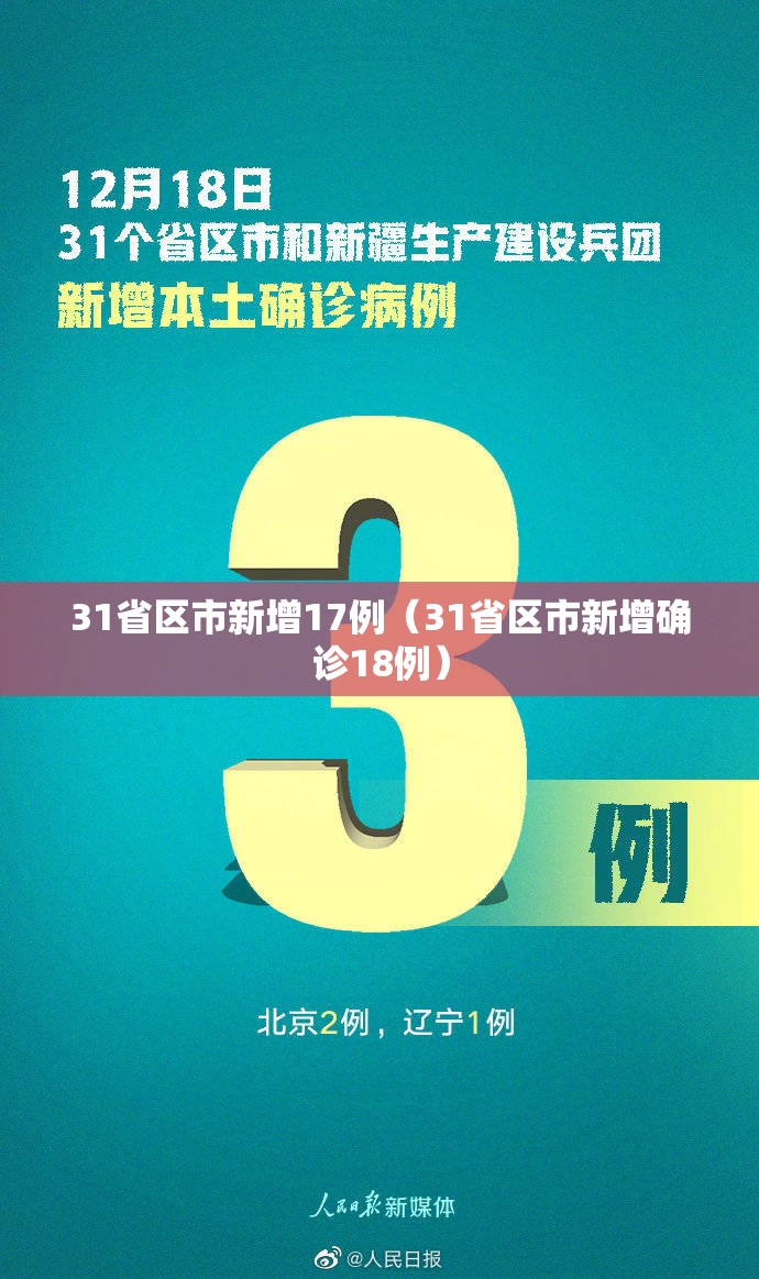 31省区市新增17例(31省区市新增确诊18例) 31省区市新增17例(31省区市新增确诊18例)