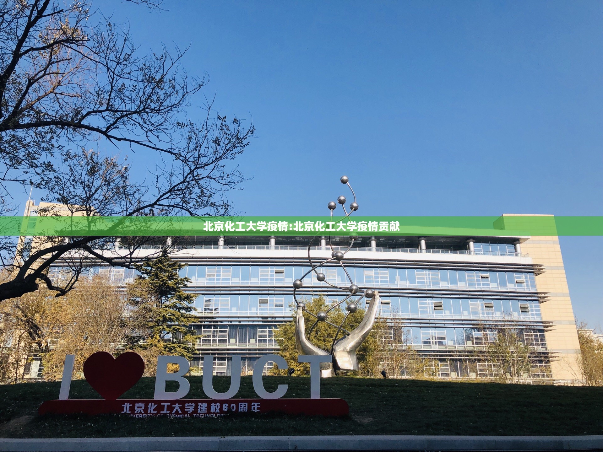 北京化工大学疫情:北京化工大学疫情贡献 北京化工大学疫情:北京化工大学疫情贡献