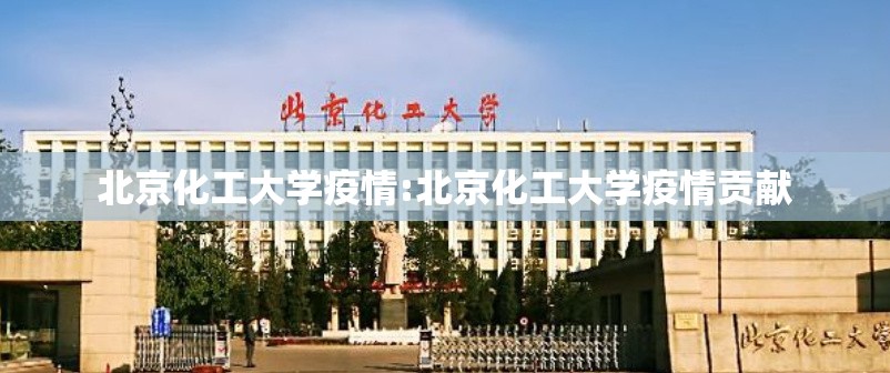 北京化工大学疫情:北京化工大学疫情贡献 北京化工大学疫情:北京化工大学疫情贡献