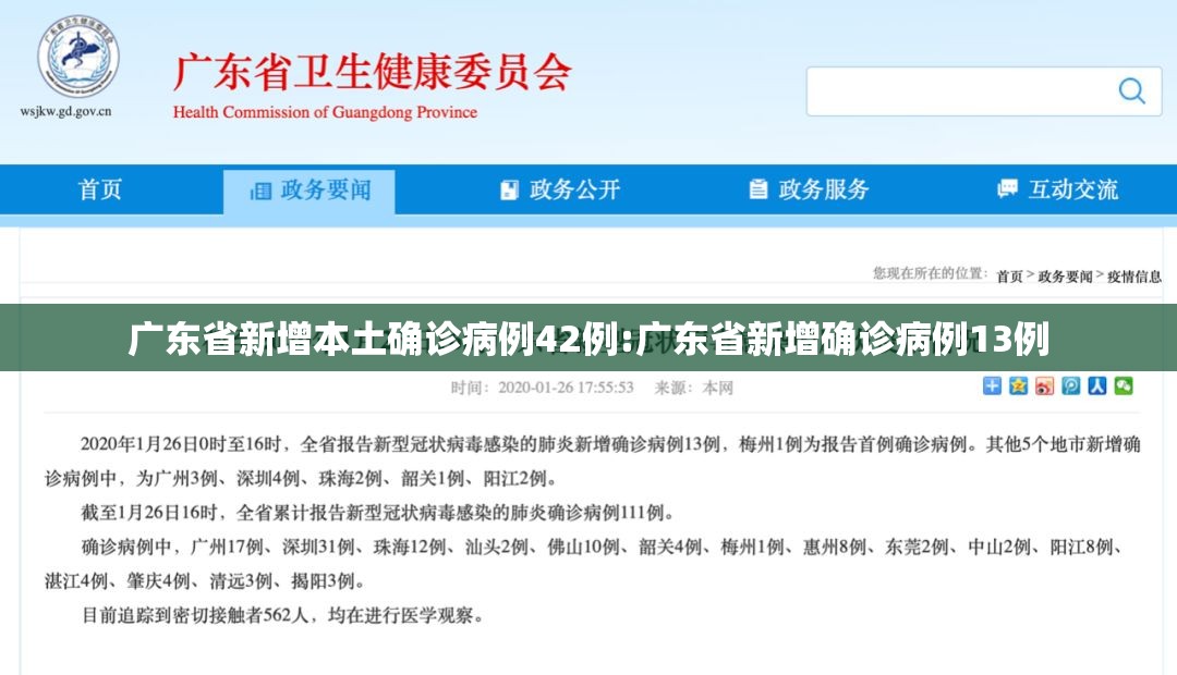 广东省新增本土确诊病例42例:广东省新增确诊病例13例 广东省新增本土确诊病例42例:广东省新增确诊病例13例