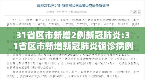 31省区市新增2例新冠肺炎:31省区市新增新冠肺炎确诊病例27例 31省区市新增2例新冠肺炎:31省区市新增新冠肺炎确诊病例27例