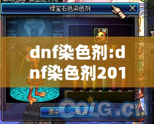 dnf染色剂:dnf染色剂2013年 dnf染色剂:dnf染色剂2013年
