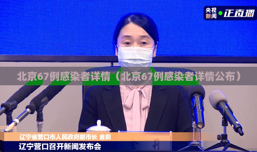 北京67例感染者详情(北京67例感染者详情公布) 北京67例感染者详情(北京67例感染者详情公布)