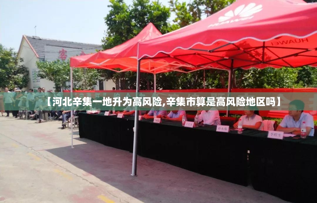 【河北辛集一地升为高风险,辛集市算是高风险地区吗】 【河北辛集一地升为高风险,辛集市算是高风险地区吗】