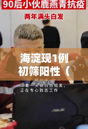海淀现1例初筛阳性(海淀区发现一例) 海淀现1例初筛阳性(海淀区发现一例)