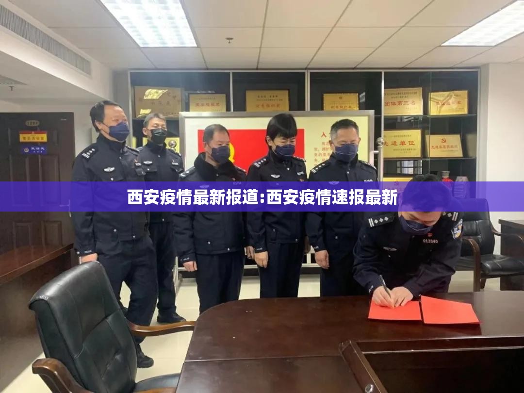 西安疫情最新报道:西安疫情速报最新 西安疫情最新报道:西安疫情速报最新