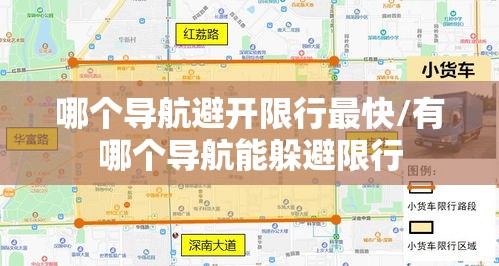 哪个导航避开限行最快/有哪个导航能躲避限行 哪个导航避开限行最快/有哪个导航能躲避限行