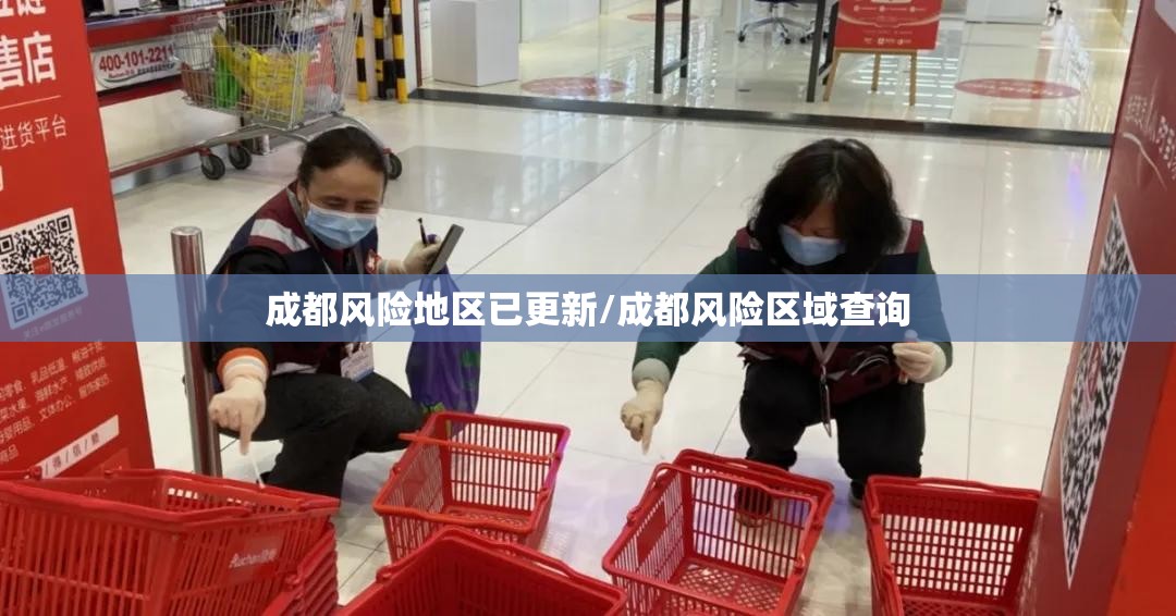 成都风险地区已更新/成都风险区域查询 成都风险地区已更新/成都风险区域查询