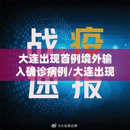 大连出现首例境外输入确诊病例/大连出现首例境外输入确诊病例多少 大连出现首例境外输入确诊病例/大连出现首例境外输入确诊病例多少