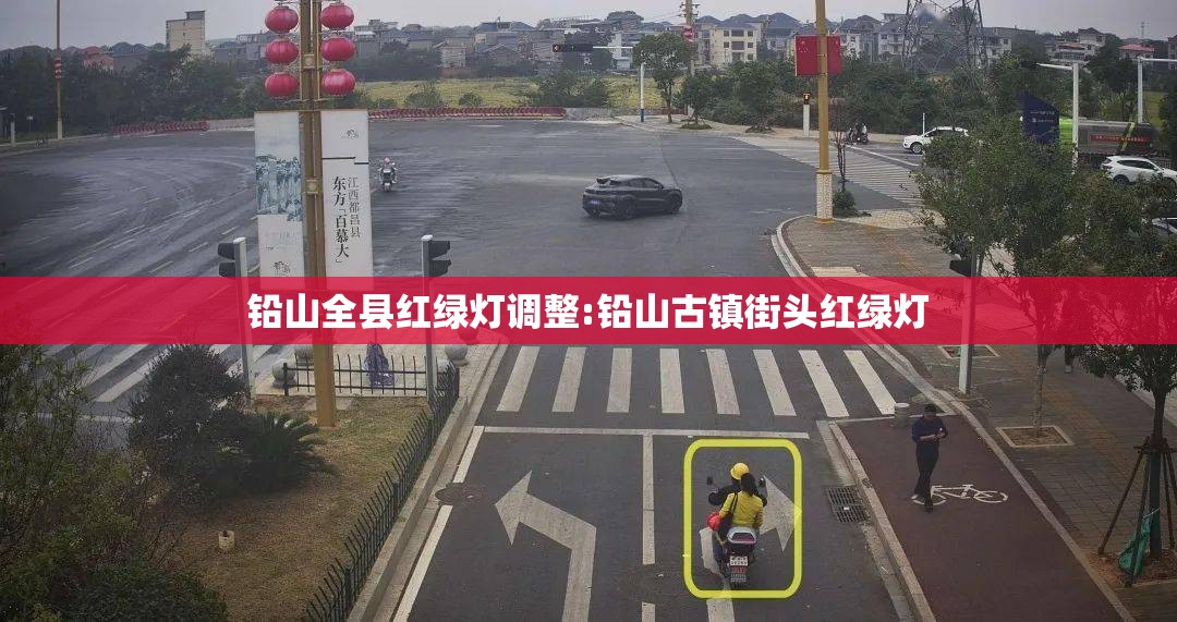 铅山全县红绿灯调整:铅山古镇街头红绿灯 铅山全县红绿灯调整:铅山古镇街头红绿灯