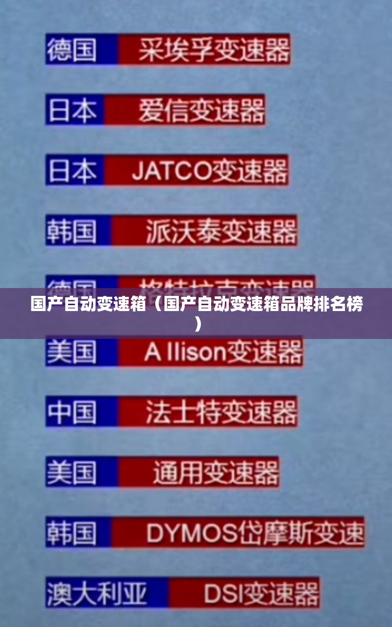 国产自动变速箱(国产自动变速箱品牌排名榜) 国产自动变速箱(国产自动变速箱品牌排名榜)