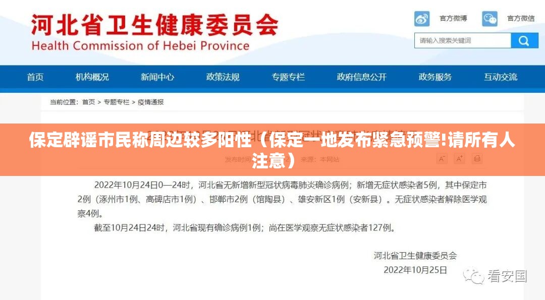 保定辟谣市民称周边较多阳性（保定一地发布紧急预警!请所有人注意）