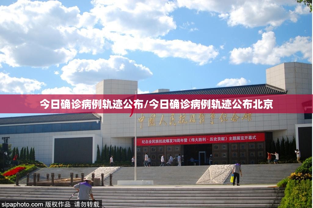 今日确诊病例轨迹公布/今日确诊病例轨迹公布北京 今日确诊病例轨迹公布/今日确诊病例轨迹公布北京