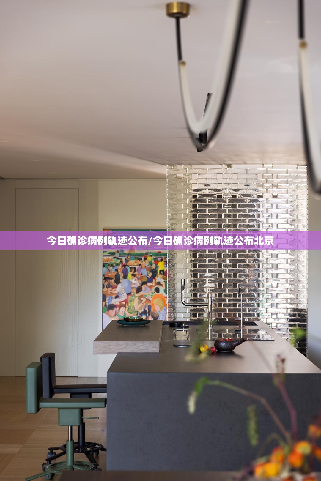 今日确诊病例轨迹公布/今日确诊病例轨迹公布北京 今日确诊病例轨迹公布/今日确诊病例轨迹公布北京