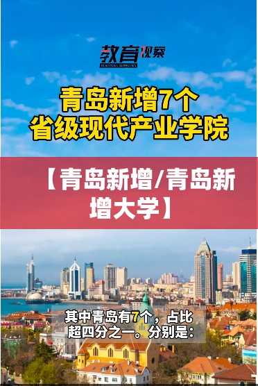 【青岛新增/青岛新增大学】