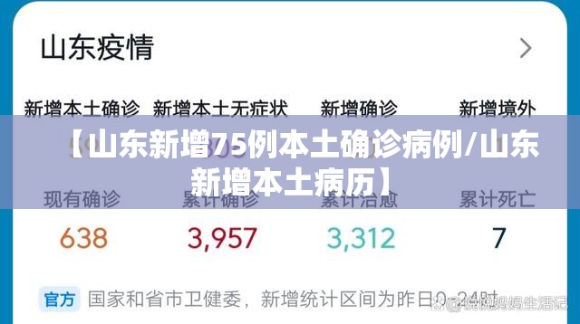 【山东新增75例本土确诊病例/山东新增本土病历】 【山东新增75例本土确诊病例/山东新增本土病历】