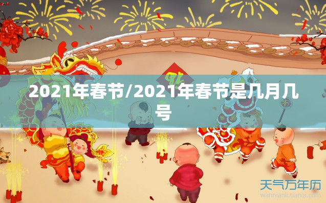 2021年春节/2021年春节是几月几号 2021年春节/2021年春节是几月几号