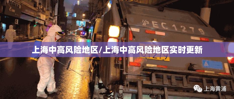 上海中高风险地区/上海中高风险地区实时更新 上海中高风险地区/上海中高风险地区实时更新
