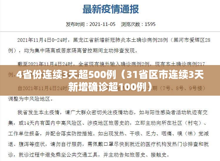 4省份连续3天超500例（31省区市连续3天新增确诊超100例）