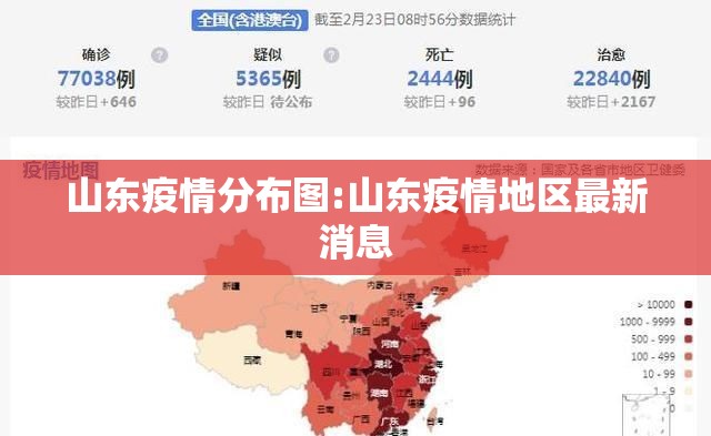 山东疫情分布图:山东疫情地区最新消息 山东疫情分布图:山东疫情地区最新消息