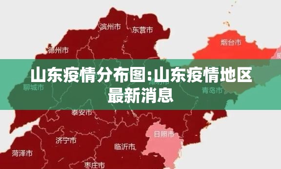 山东疫情分布图:山东疫情地区最新消息 山东疫情分布图:山东疫情地区最新消息
