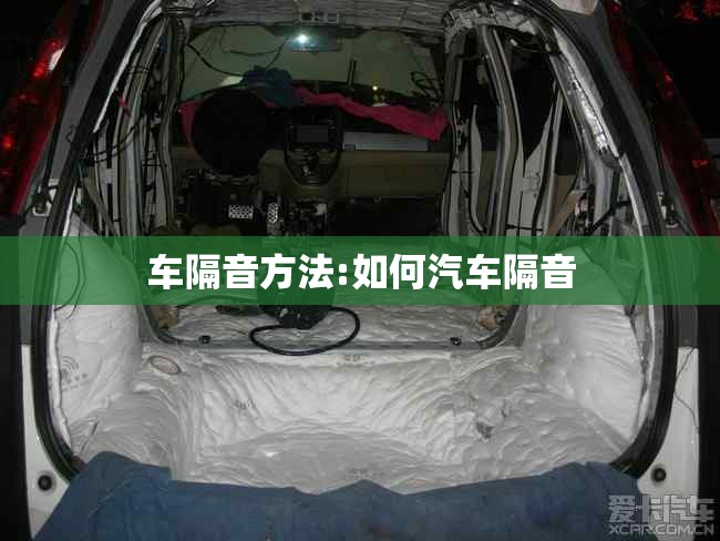 车隔音方法:如何汽车隔音 车隔音方法:如何汽车隔音